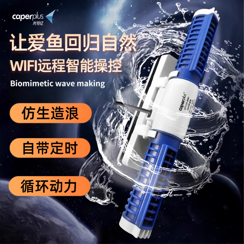 光特亿鱼缸造浪泵环流泵WIFI控制