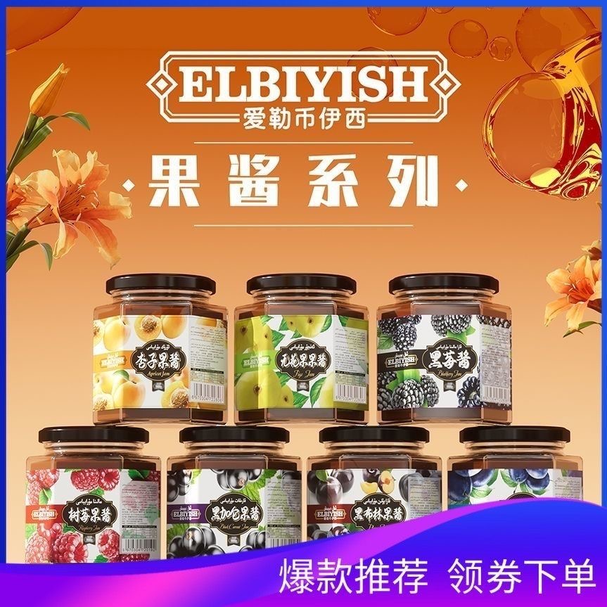 新疆爱勒币伊西果酱无添加剂杏子果酱桑葚酱树莓果酱樱桃酱草莓酱