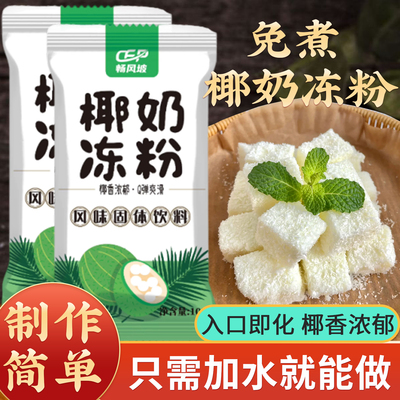 椰奶冻粉免煮自制椰子冻果冻奶冻布丁粉双皮奶生打椰家用椰浆甜品