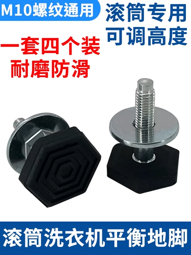 Подходит для резиновых ножек барабанных стиральных машин, регулируемых винтовых ножек, амортизирующих ножек, фиксированных ножек Little Swan Haier Midea