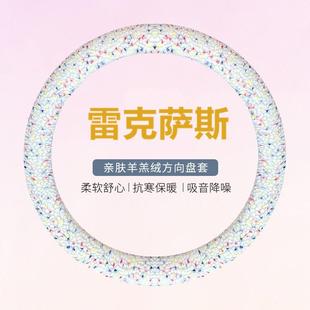适用雷克萨斯方向盘套冬季毛绒羊羔款es200 nx260 rx270 rx300 ct