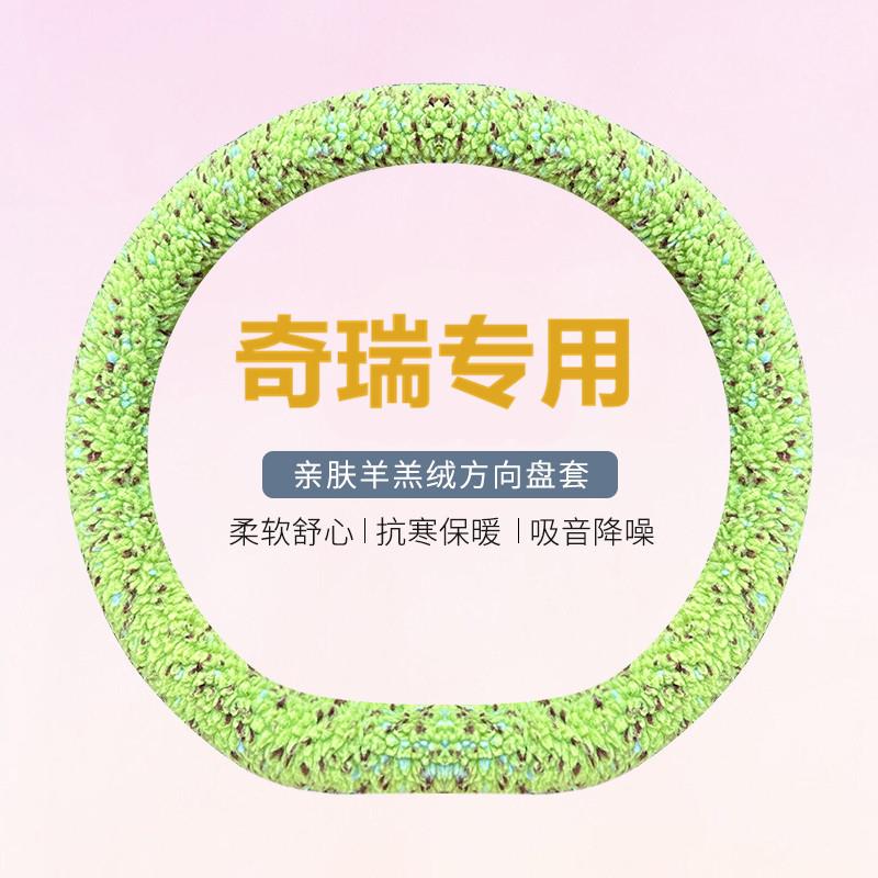 奇瑞瑞虎8PRO小蚂蚁QQ冰淇淋探索06艾瑞泽8 5短毛绒方向盘套冬季