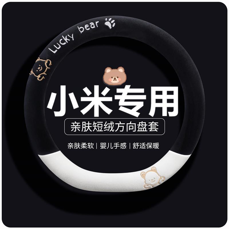 适用于小米YU7方向盘套冬季保暖短毛绒汽车把套小熊可爱25款