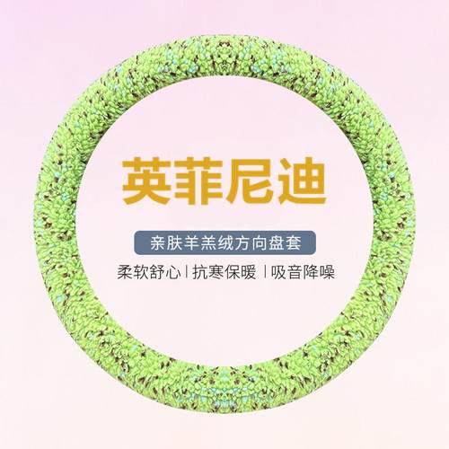 适用英菲尼迪Q50LQ70 QX50 ESQ30 Q60把套冬季毛绒羊羔方向盘套女