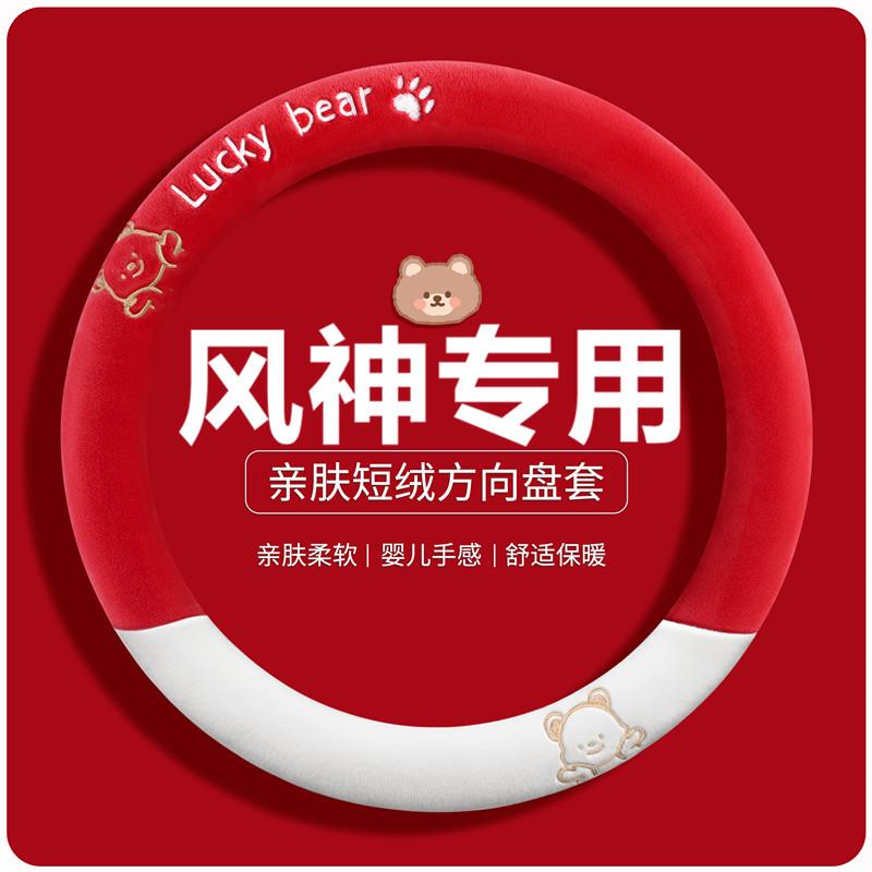 适用于2025款东风风神皓瀚方向盘套风神L7专用冬季毛绒卡通车把套