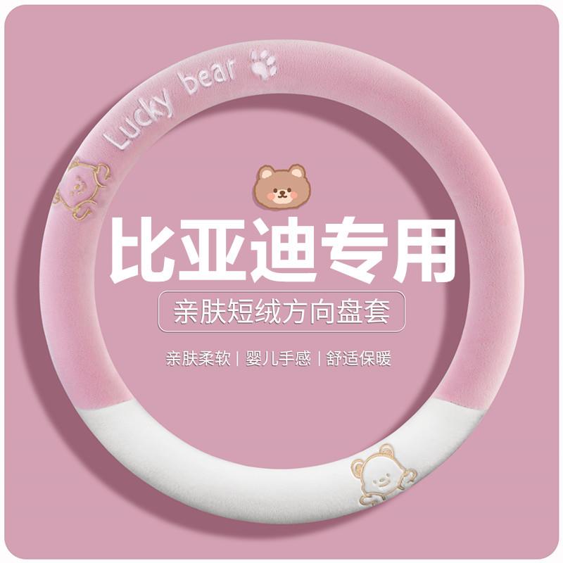 海狮06ev方向盘套冬季短毛绒比亚迪海狮05dmi 07 06dmi保暖卡通款