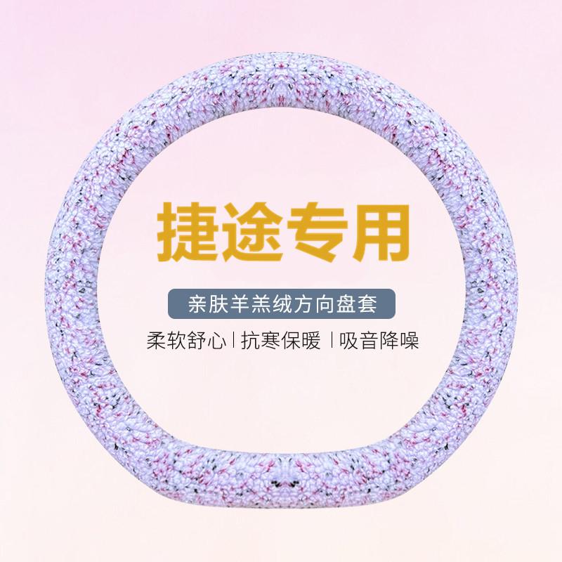捷途X90/X90PLUS/X95/X70S EV/X70Coupe冬季毛绒专用方向盘套保暖