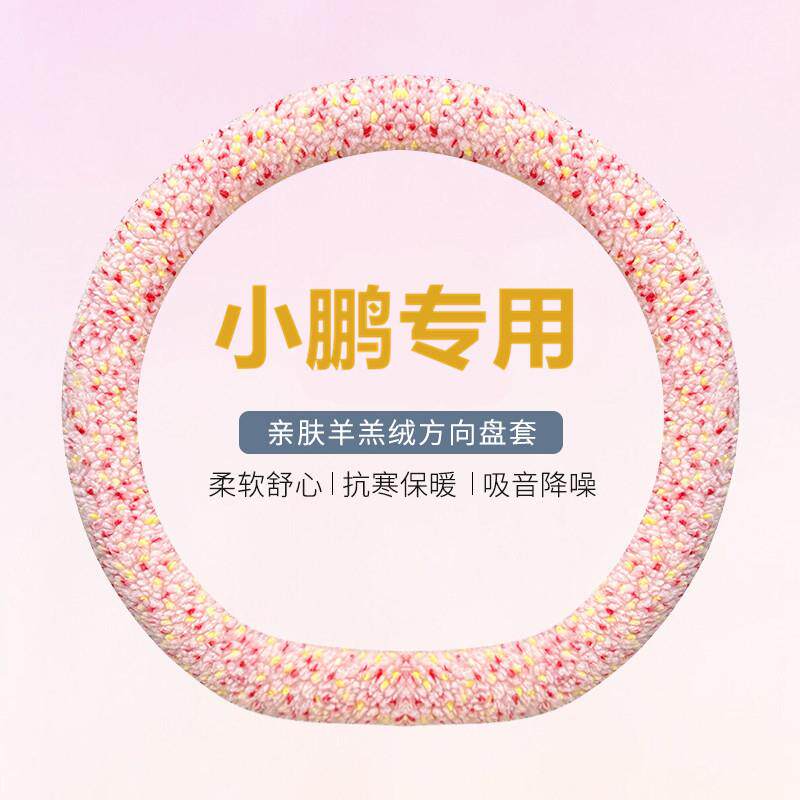 适用于小鹏方向盘套冬季P7 P5 G3 G9 G3i 汽车保暖短毛绒汽车把套