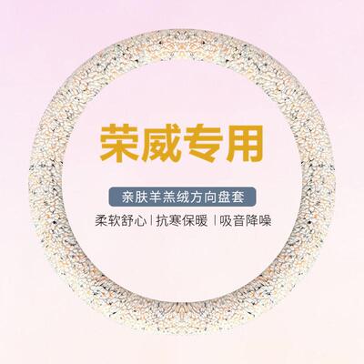 荣威rx5方向盘套d5x d7 i5 i6 rx5emax rx5plus rx9冬季羊羔毛绒