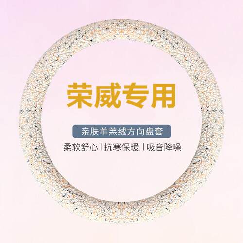 荣威rx5方向盘套d5x d7 i5 i6 rx5emax rx5plus rx9冬季羊羔毛绒