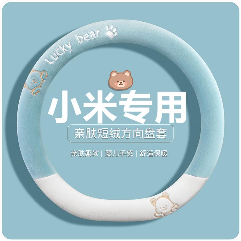 适用于小米YU7方向盘套冬季专用短毛绒yu7Pro保暖把套可爱2025款