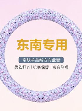 东南DX3 DX5 DX7 DX8S冬季短毛绒羊羔专用方向盘套男女神冬天把套