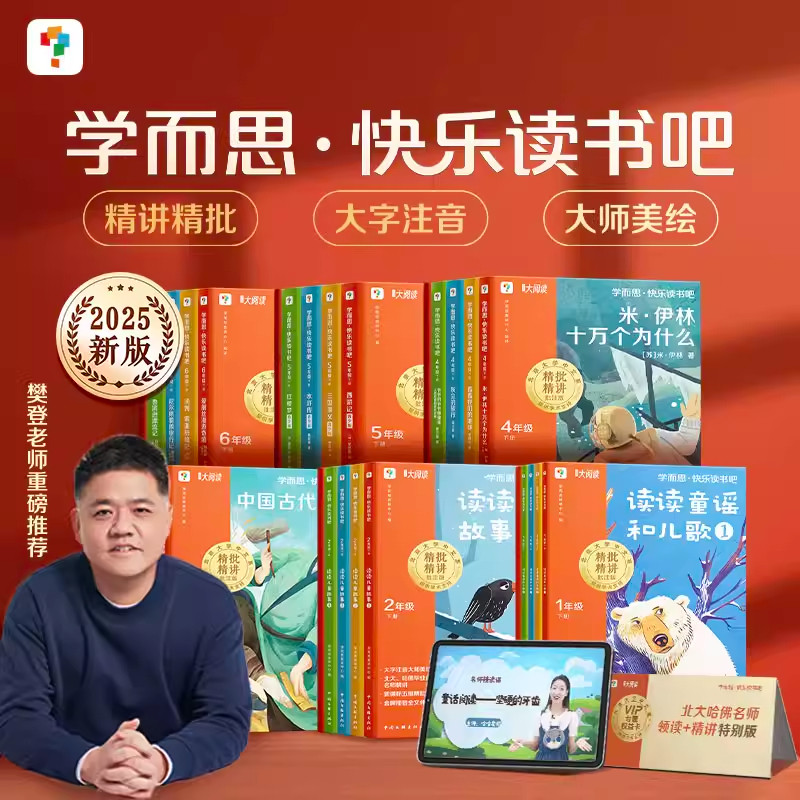 【樊登推荐】2025版学而思快乐读书吧下四大名著西游记中国古代寓言故事鲁滨逊漂流记十万个为什么新课标小学阅读课外书必读书籍