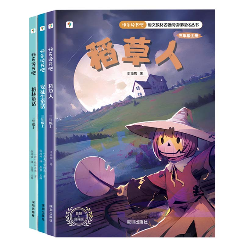 【学而思官方自营】快乐读书吧稻草人安徒生童话格林童话全套3册课外书三年级适用语文阅读书籍使用感如何?