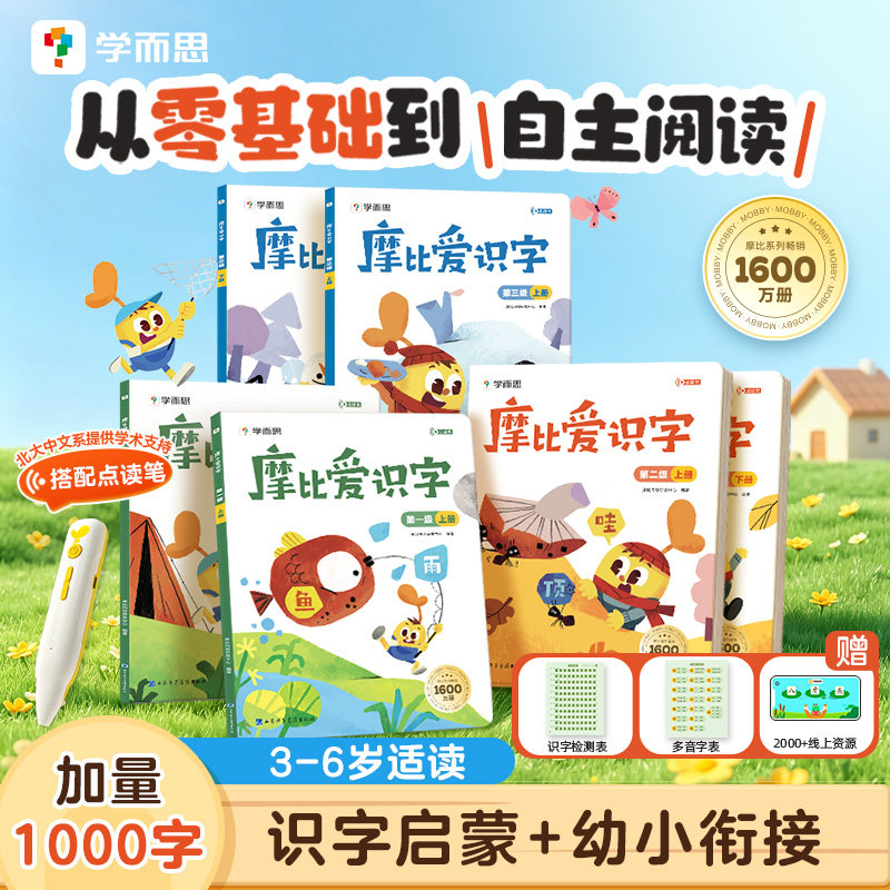 【学而思官方旗舰店】学而思摩比爱识字全套幼小衔接识字 幼儿园零基础识字教材书小羊上山分级阅读四五快读2-8岁幼儿认字识字卡片