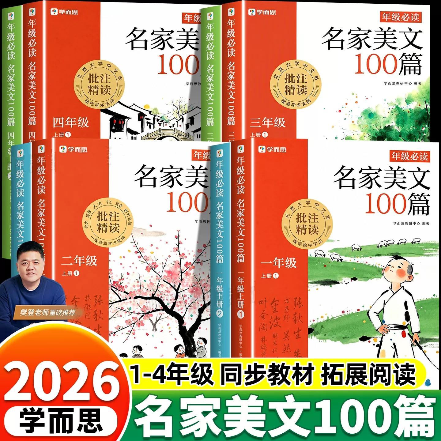 学而思官方2026秋新版小学生名家美文100篇一二三四年级阅读理解同步作文337晨读晚诵美文优美句子素材积累同步教材阅读课外书必读