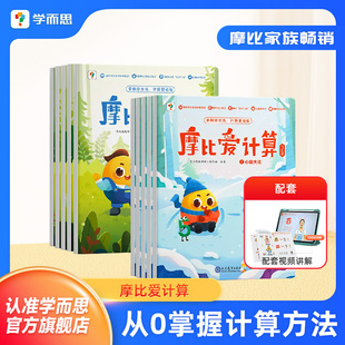【学而思官方旗舰店】摩比爱数学爱计算新加坡数学思维启蒙专项练习书 3-7岁儿童幼小衔接数学一日一练 学前逻辑训练早教启蒙书