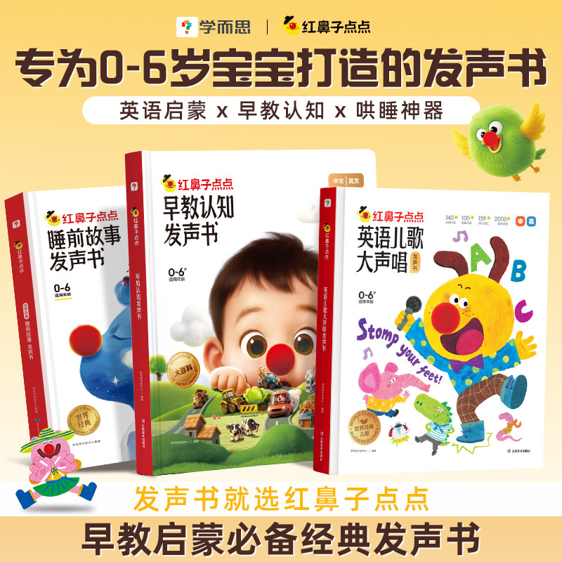 【学而思官方旗舰店】学而思红鼻子点点睡前故事早教认知发声书哄睡神器幼小早教触摸有声书婴幼儿童点读sss英语启蒙儿歌启蒙绘本