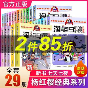 全套29册任选加文字版 全集任选小学生课外阅读书籍儿童8 官方正版 12岁杨红樱系列书BK 淘气包马小跳漫画升级版