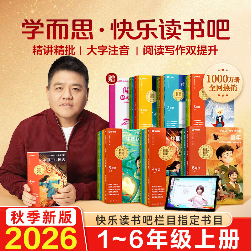 【樊登推荐】2026版新学而思快乐读书吧四年级上册五年级上册一二三六年级阅读课外书必读中国古代神话故事安徒生格话读读童话故事