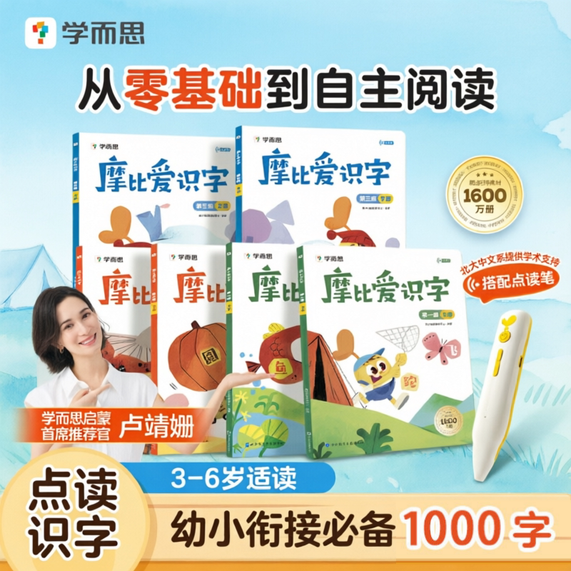 【学而思官方旗舰店】26新版摩比爱识字全套幼小衔接识字 幼儿园零基础识字教材书小羊上山分级阅读四五快读2-8岁幼儿认字识字卡片