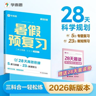 【2026学而思新版】暑假预复习小学暑假衔接一升二升三升四升五升六年级衔接领跑计划英语文数学人教版二三四五六年级计算训练作业