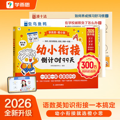 学而思官方|幼儿园升小学衔接