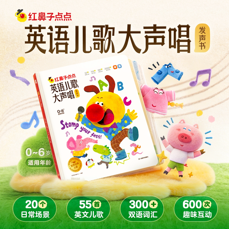 【学而思旗舰店】学而思红鼻子点点英语儿歌大声唱发声书睡前故事发声书早教点读认知书有声书英语启蒙故事0到6岁哄睡幼小触摸绘本