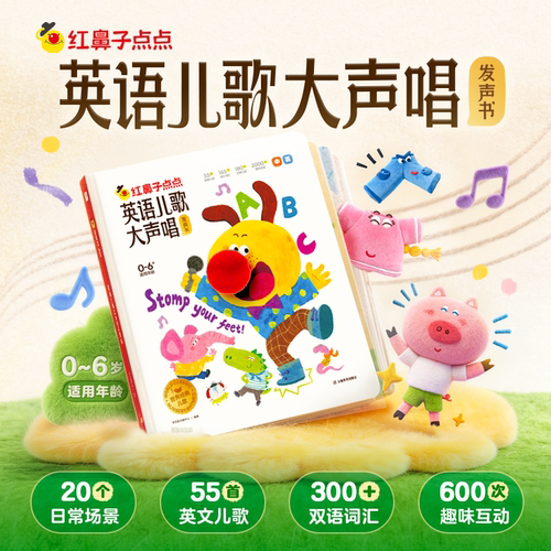 学而思红鼻子点点英语启蒙发声书