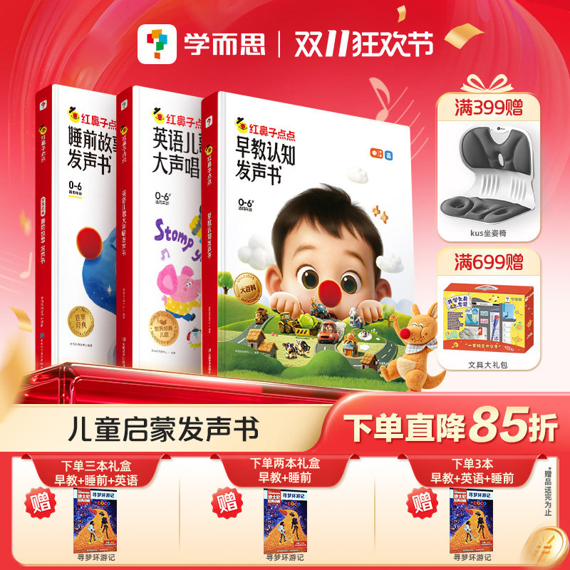 学而思官方旗舰店】学而思红鼻子点点发声书早教认知睡前故事哄睡神器3-6岁早教触摸有声书婴幼儿童点读sss英语启蒙儿歌英文绘本