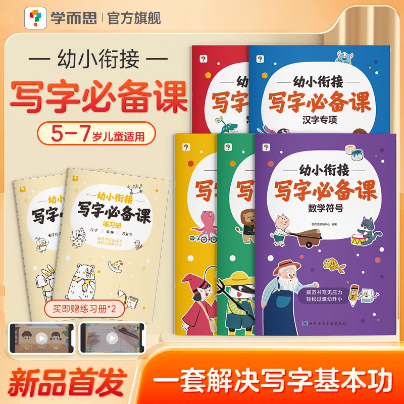 【学而思新品】幼小衔接必备写字课语数双科分阶训练描红临摹精练习科学控笔手眼协调书写规范一套搞定夯实书写基本功