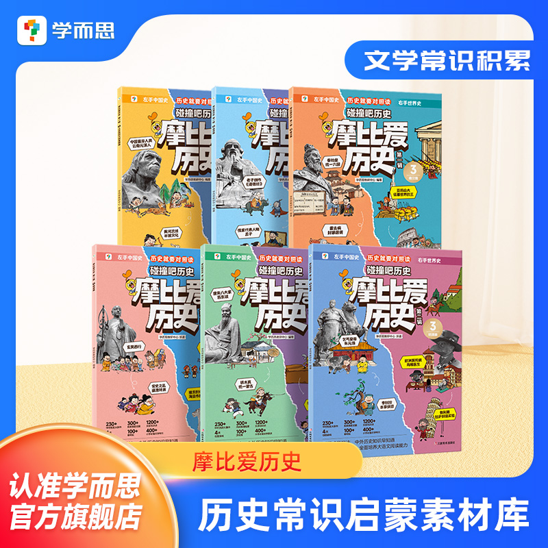 【学而思官方旗舰店】摩比爱历史 儿童历史漫画百科摩比爱传统文化科普 小学生漫画历史故事书籍夏商篇秦汉篇隋唐篇宋元篇明末清初