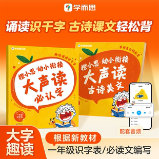 【学而思官方旗舰店】橙小思幼小衔接大声读 幼小衔接教材分级诵读识字表每日一练 教材全套一年级必认字4-6岁儿童适用