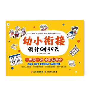 【限时6折优惠】学而思幼小衔接倒计时99天