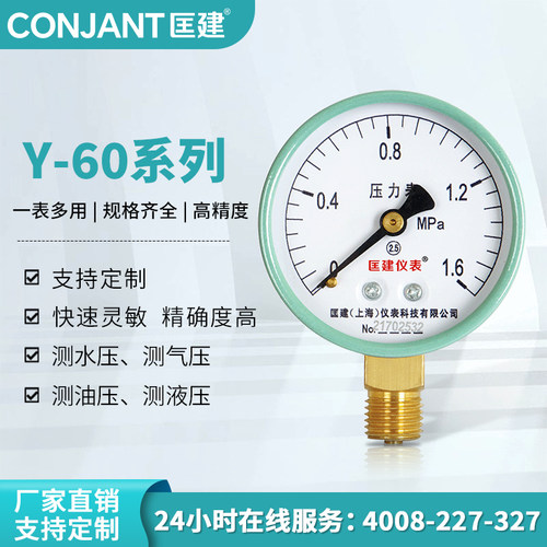 匡建Y-60水压表气压表储水罐地暖压力表测自来水0-1.6/2.5/4/6MPa