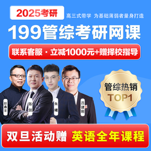 管综网课199管理类联考网课2025考研管综mbpa课程管理类联考综合