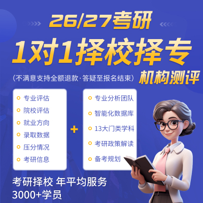 2027考研2026择校指导规划择专业咨询1V1张雪峰大数据库考研网课