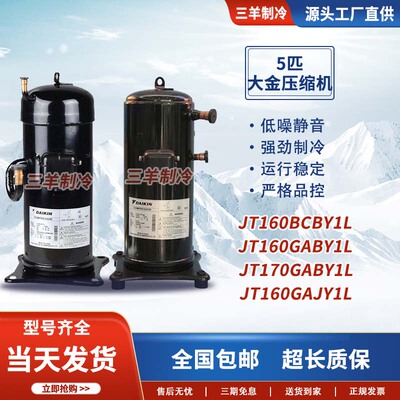 原装5匹中央空调压缩机JT160