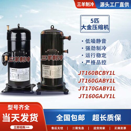 原装5匹中央空调压缩机JT160