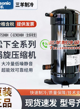 C-SC903H8H C-SC753H8H C-SC603H8H C-SCN903松下原装全新压缩机