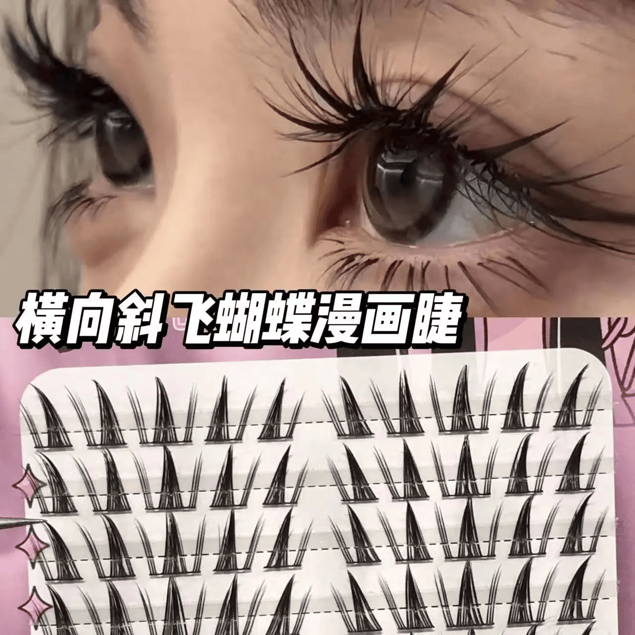 蝴蝶少女浓密款假睫毛向日葵漫画款仿真单簇分段芭比大容量眼睫毛