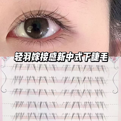 大容量新中式假睫毛甜妹下睫毛