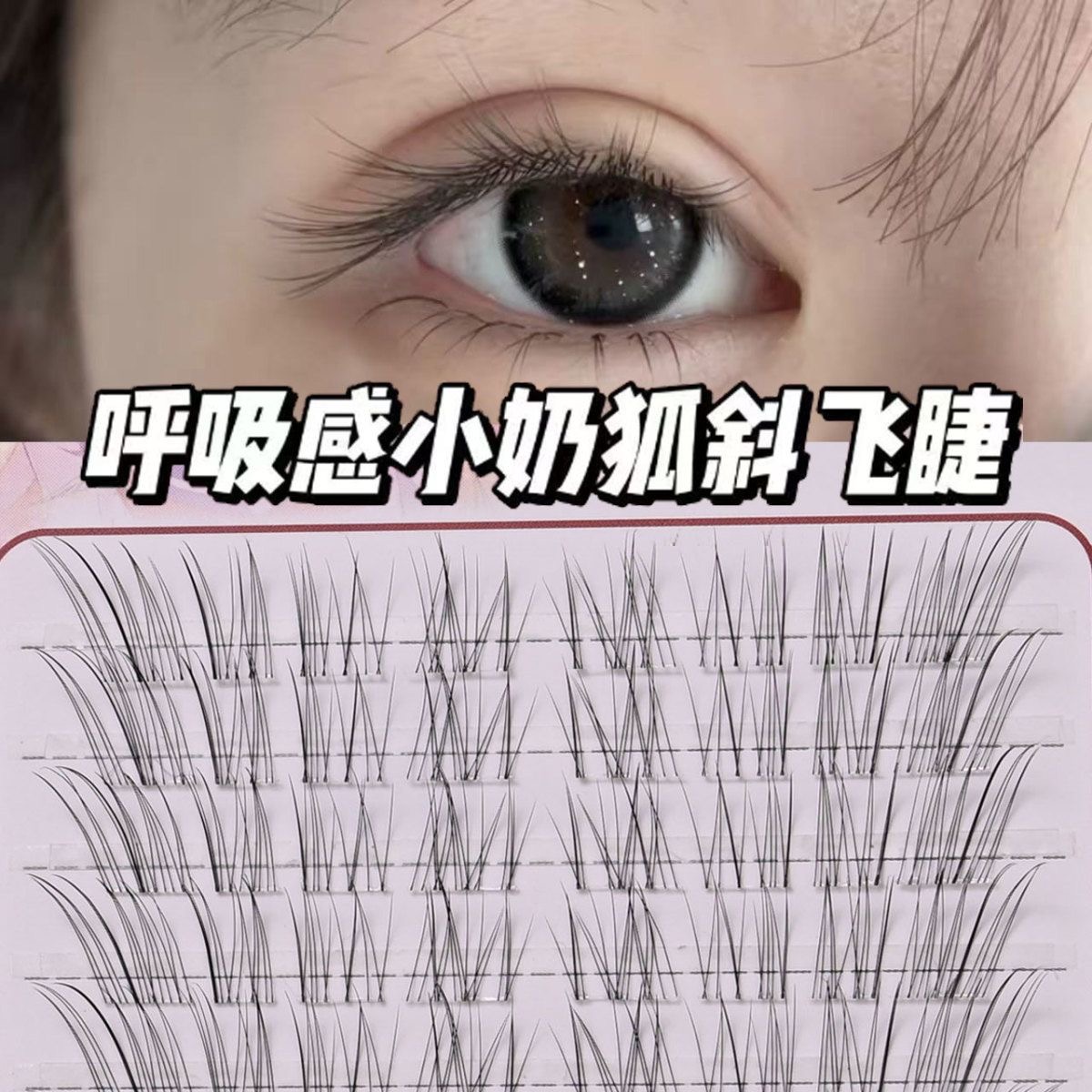 新款小奶狐假睫毛卷翘自然睫毛