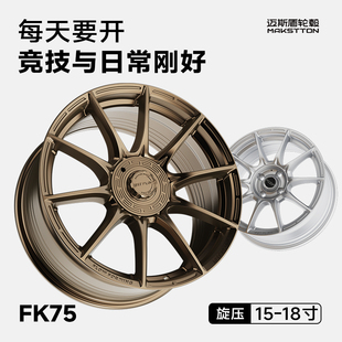 迈斯盾旋压改装 75适用于飞度思域高尔夫海鸥名爵尚酷影豹 轮毂FK