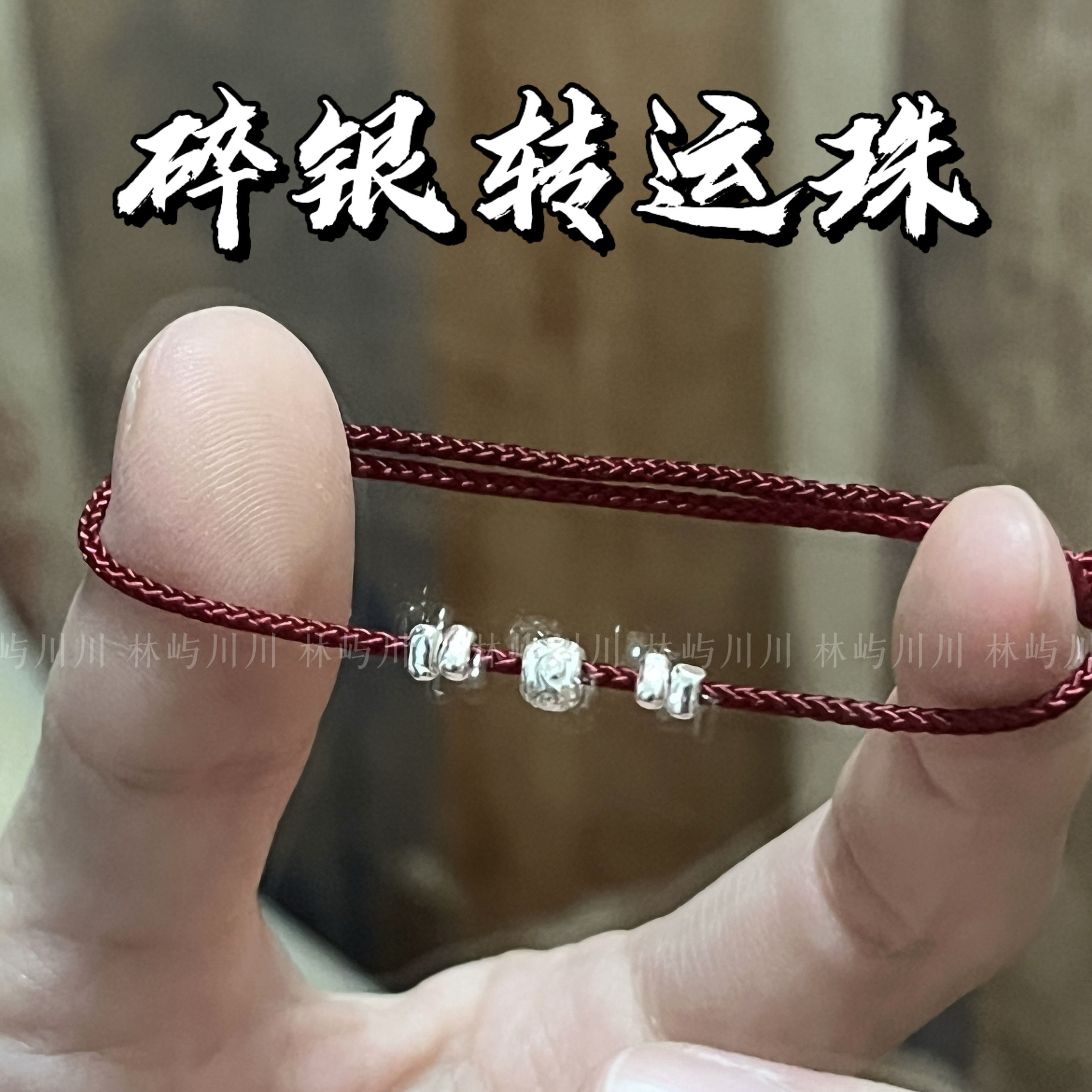 林屿「碎银转运珠」S925纯银转运珠手绳红绳 手工中式礼物