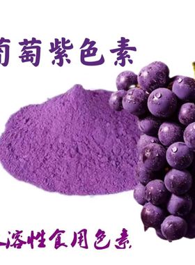 紫色素食品级食用色素葡萄紫色素糖果糕点食品用紫色亮紫色素包邮