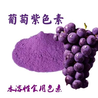 紫色素食品级食用色素葡萄紫色素糖果糕点食品用紫色亮紫色素包邮
