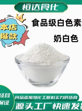 白色素 食品级 水溶性高分散 食用色素 牛奶色 二氧化钛 100g包邮