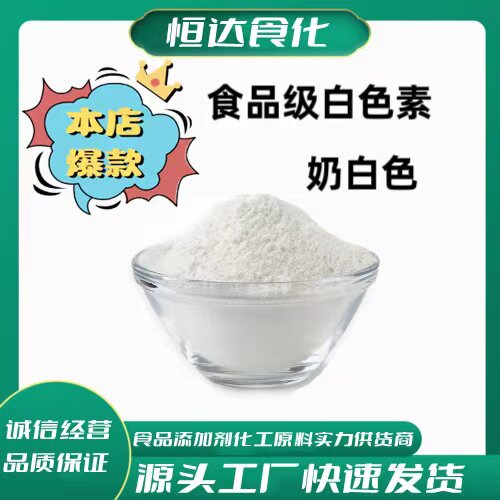 白色素 食品级 水溶性高分散 食用色素 牛奶色 二氧化钛 100g包邮