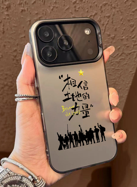 相信土地的力量手机壳适用苹果17promax十个勤天华为puar80同款phone16小米15防摔14mate60应援小米13荣耀400